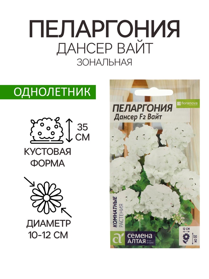 Семена цветов Пеларгония «Дансер Вайт», зональная, 3 шт., «Семена Алтая» - Фото 1