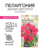 Семена цветов Пеларгония "Дансер Дип Роуз", зональная, Сем. Алт, ц/п, 3 шт - Фото 1