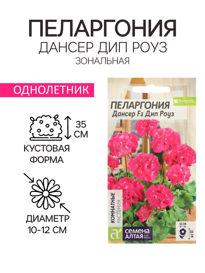 Семена цветов Пеларгония "Дансер Дип Роуз", зональная, Сем. Алт, ц/п, 3 шт - Фото 1