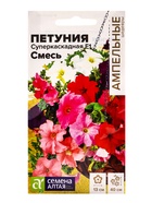 Семена цветов Петуния "Суперкаскадная", смесь F1, Сем. Алт, ц/п, 10 шт - фото 42990418