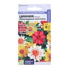 Семена цветов Цинния Захара «Лимонадный коктейль», 5 шт., «Семена Алтая» - Фото 1