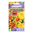 Семена цветов Цинния «Персидский Ковер», хаагена, «Семена Алтая», 0.3 г - Фото 1