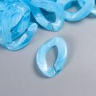 Декор для творчества пластик "Кольцо для цепочки" пастель голубой набор 25 шт 2,3х1,65 см - фото 6467425