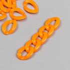 Декор для творчества пластик "Кольцо для цепочки" оранж набор 25 шт 2,3х1,65 см - фото 318614481