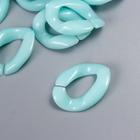 Декор для творчества пластик "Кольцо для цепочки" пастель св-голубой набор 25 шт 2,3х1,65 см - фото 6467519