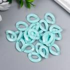 Декор для творчества пластик "Кольцо для цепочки" пастель св-голубой набор 25 шт 2,3х16,5 см   70224 - фото 804595871