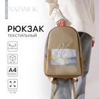 Рюкзак школьный текстильный Natural, 25х13х37 см, цвет бежевый - фото 318614549