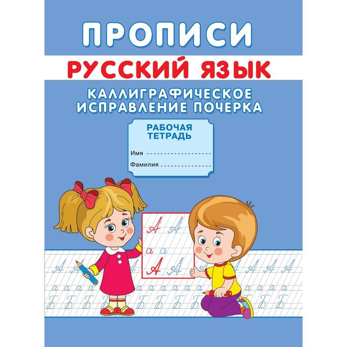 Прописи «Каллиграфическое исправление почерка» - фото 1905845311