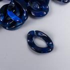 Декор для творчества пластик "Кольцо для цепочки" мрамор тёмно-синий набор 25 шт 2,3х1,65 см - Фото 2