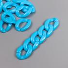 Декор для творчества пластик "Кольцо для цепочки" ярко-голубой набор 25 шт 2,3х1,65 см - фото 9384945