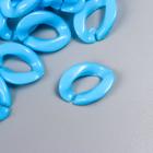 Декор для творчества пластик "Кольцо для цепочки" ярко-голубой набор 25 шт 2,3х1,65 см - фото 6467635