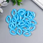 Декор для творчества пластик "Кольцо для цепочки" ярко-голубой набор 25 шт 2,3х1,65 см - фото 6467636