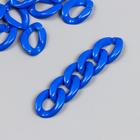 Декор для творчества пластик "Кольцо для цепочки" ярко-синий набор 25 шт 2,3х1,65 см - Фото 1