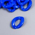 Декор для творчества пластик "Кольцо для цепочки" ярко-синий набор 25 шт 2,3х1,65 см - фото 6467663