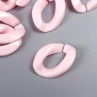 Декор для творчества пластик "Кольцо для цепочки" нежно-розовый набор 25 шт 2,3х1,65 см - фото 6467671