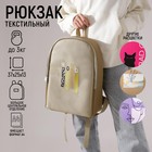 Рюкзак школьный текстильный Mood, 25х13х37 см, цвет бежевый - фото 21357895