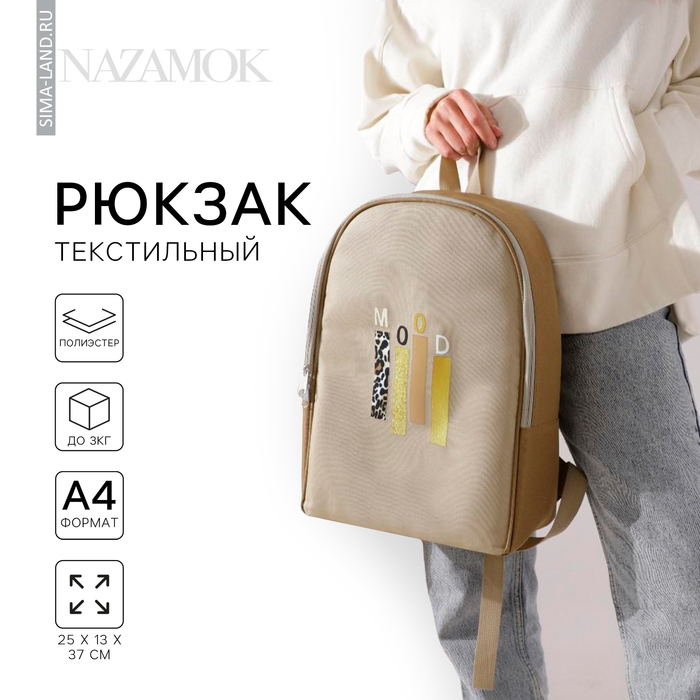 Рюкзак школьный текстильный Mood, 25х13х37 см, цвет бежевый - Фото 1