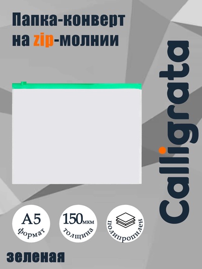 Папка-конверт на ZIP-молнии A5 Calligrata, 150 мкм, прозрачная с зелёной молнией
