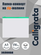 Папка-конверт на ZIP-молнии A5 150 мкм, Calligrata, прозрачная, зелёная молния - Фото 2