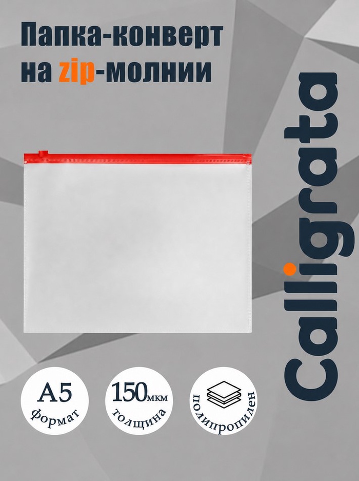 Папка-конверт на ZIP-молнии A5 Calligrata, 150 мкм, прозрачная с красной молнией - Фото 1