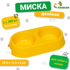 Миска двойная, 2×380 мл, 29.5×16.5×5 см, пластик, жёлтая перламутровая - Фото 1