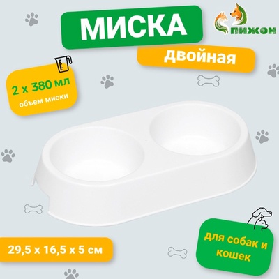 Миска двойная, 2×380 мл, 29.5×16.5×5 см, пластик, белая