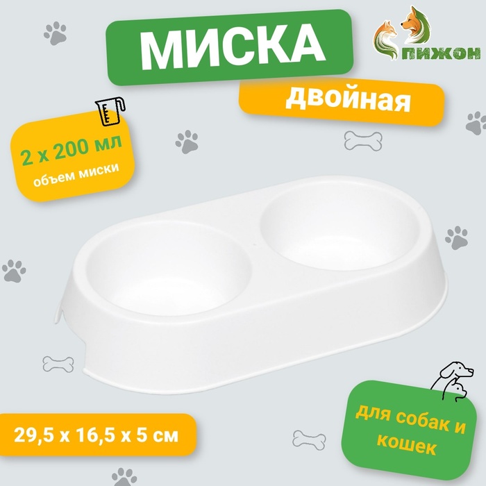Миска пластиковая двойная 29.5×16.5×5 см, белая - Фото 1