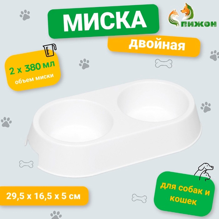 Миска двойная, 2×380 мл, 29.5×16.5×5 см, пластик, белая - Фото 1