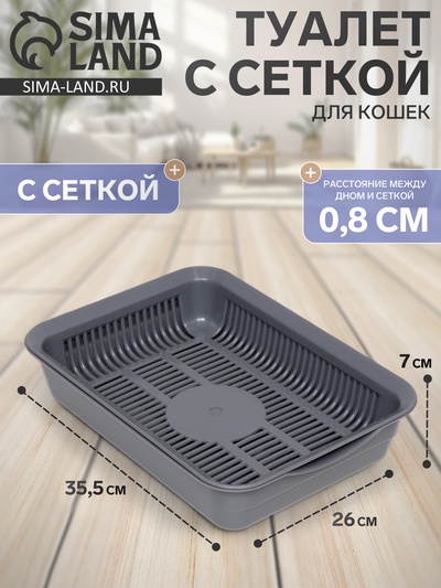 Туалет с сеткой, 35.5×26×7 см, серый