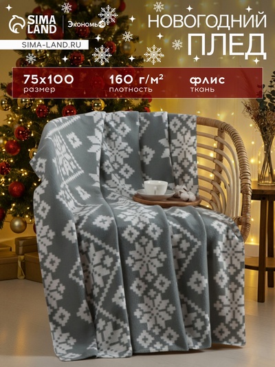 Плед "Экономь и Я" Зимние узоры 75*100 см, пл.160 г/м2, 100% п/э