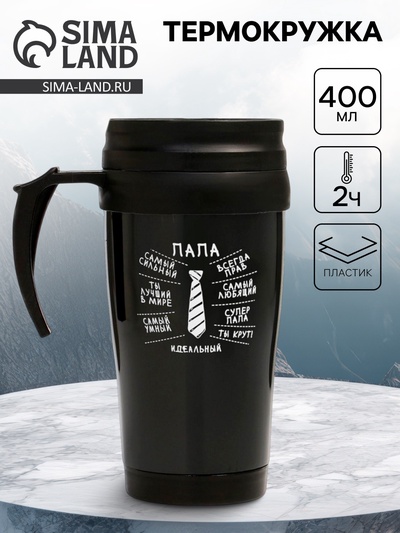 Термокружка, 400 мл, «Идеальный папа», 12.5×17 см