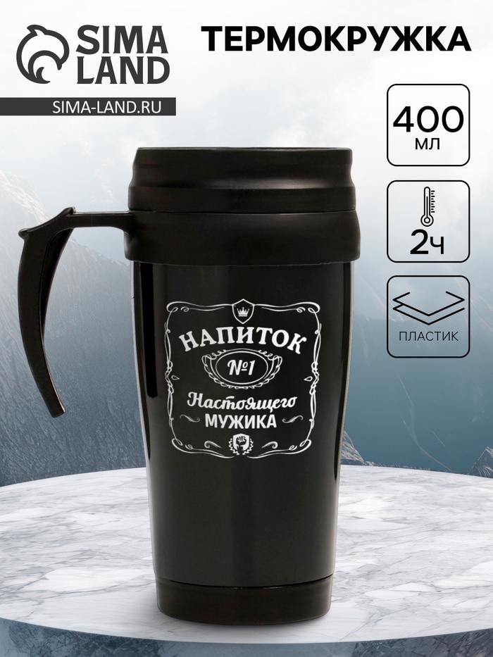 Термокружка, 400 мл, «Напиток настоящего мужика», 12.5×17 см - Фото 1