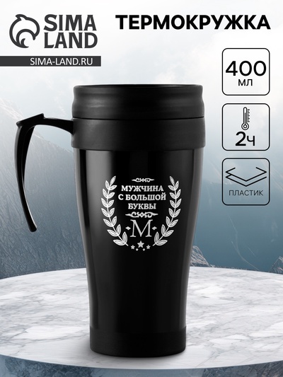Термокружка, 400 мл, «Мужчина с большой буквы М», 12.5×17 см
