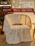 Плед «Этель» «Серебряные снежинки» 180×200 см,100% п/э, корал-флис 220 г/м² - Фото 1