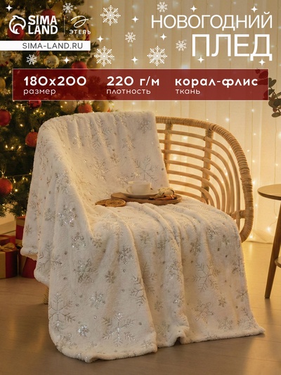 Плед «Этель» «Серебряные снежинки» 180×200 см,100% п/э, корал-флис 220 г/м²