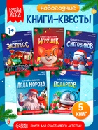 Набор книг-квестов «Новогодние приключения», 7+, 5 книг - Фото 1