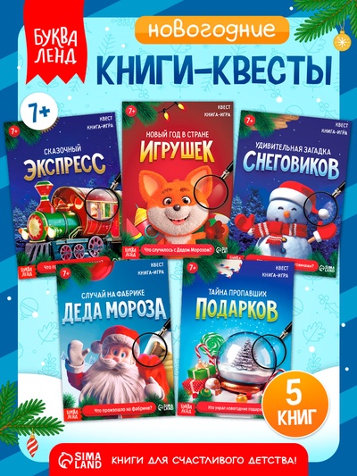 Набор книг-квестов «Новогодние приключения», 7+, 5 книг