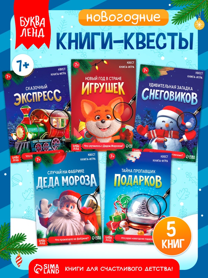 Набор книг-квестов «Новогодние приключения», 7+, 5 книг