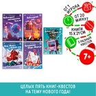Новогодний набор книг-квестов «Новый год: Чудеса», 5 книг, 7+ - фото 299817781