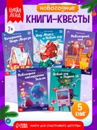 Набор книг-квестов «Новогодние чудеса», 7+, 5 книг - Фото 1