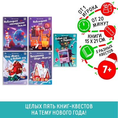Книги - квесты «Новый год: Чудеса», набор 5 шт., 7+
