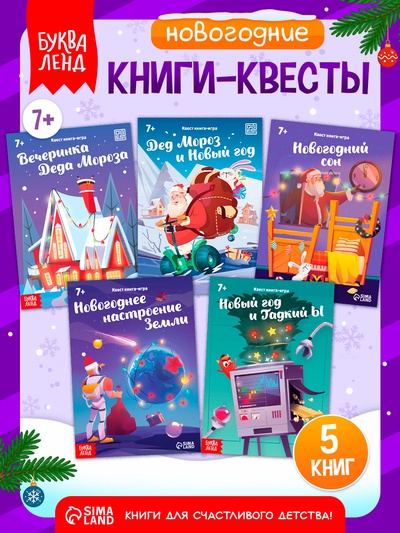 Набор книг-квестов «Новогодние чудеса», 7+, 5 книг