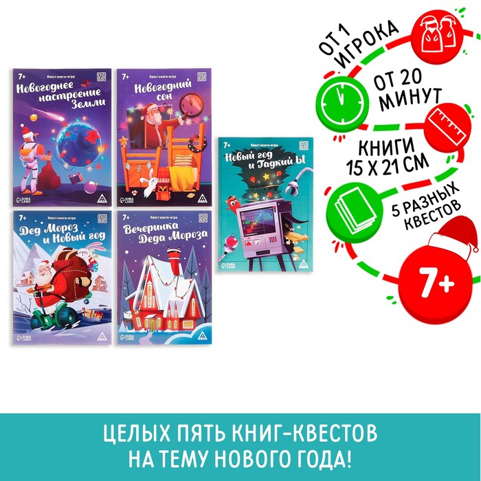 Книги - квесты «Новый год: Чудеса», набор 5 шт., 7+