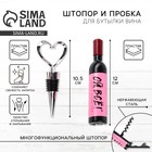 Штопор и пробка для бутылки вина, набор «Ой все» - Фото 1