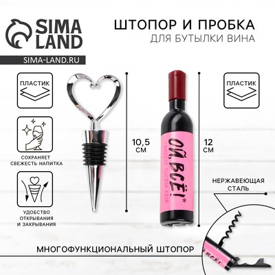 Штопор и пробка для бутылки вина, набор «Ой все»