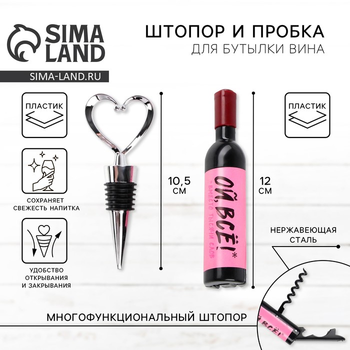 Штопор и пробка для бутылки вина, набор «Ой все» - Фото 1