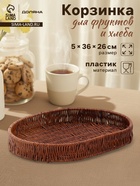 Корзинка для фруктов и хлеба Доляна «Огайо», 36×25×5 см, пластик, плетёная, овальная, коричневая - Фото 1