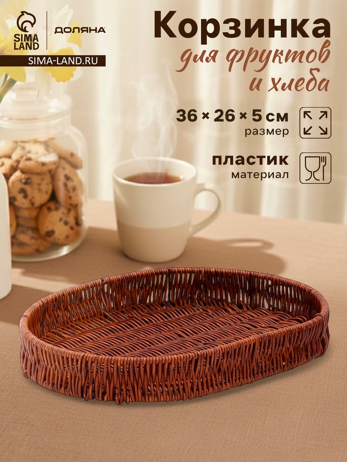 Корзинка для фруктов и хлеба Доляна «Огайо», 36×26×5 см, пластик, плетёная, овальная, коричневая - Фото 1