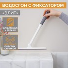 Водосгон с фиксатором Доляна «Элит», 34,5×28 см 6997591 - фото 4525515