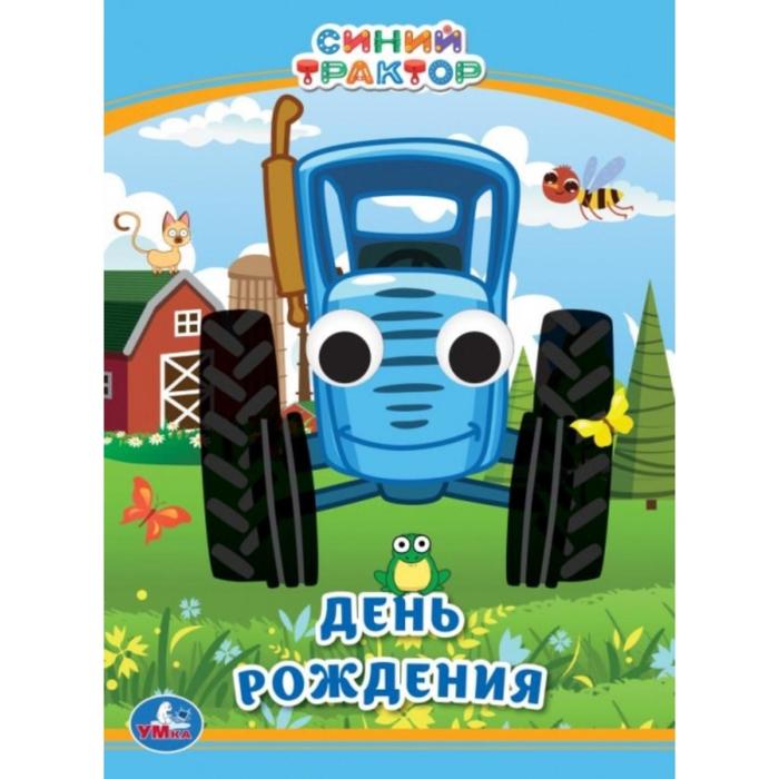 Книжка с глазками А6 «День рождения», Синий трактор - Фото 1